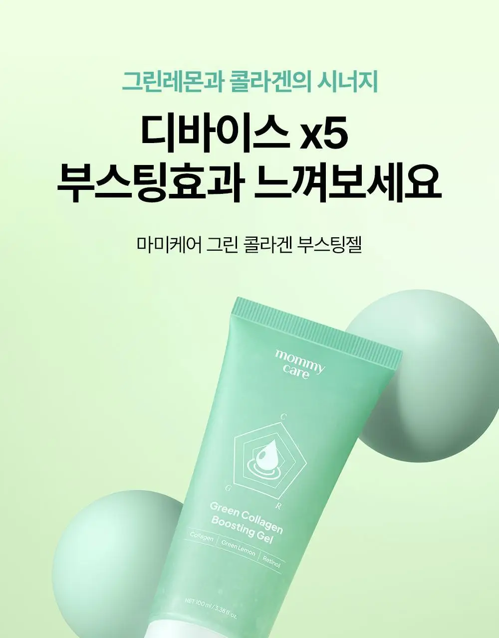 [콜라겐젤/디바이스 시너지템] 마미케어 그린 콜라겐 부스팅젤 100ml 상세페이지 15
